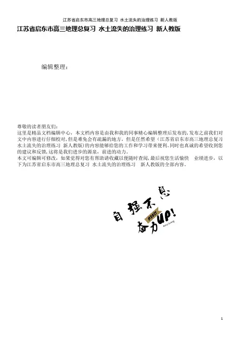 高三地理总复习水土流失的治理练习新人教版(2021学年)