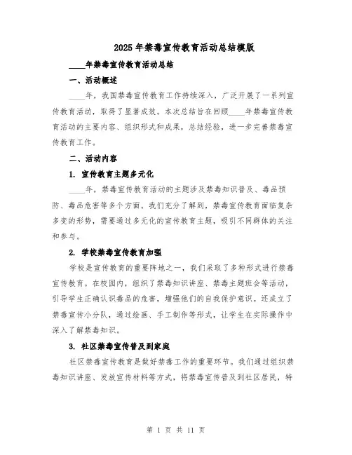 2025年禁毒宣传教育活动总结模版（四篇）