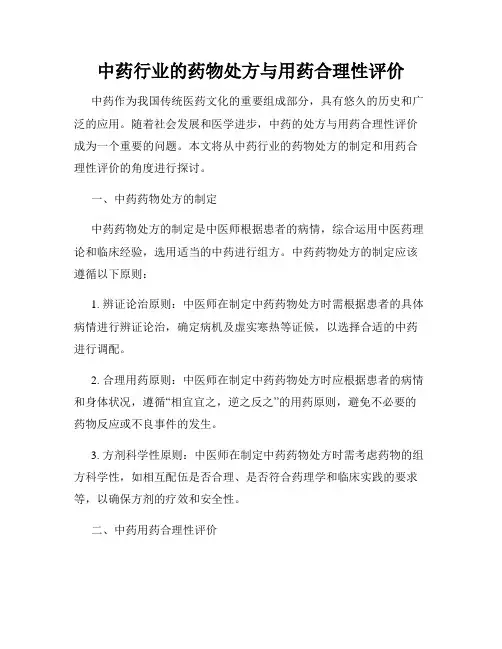 中药行业的药物处方与用药合理性评价
