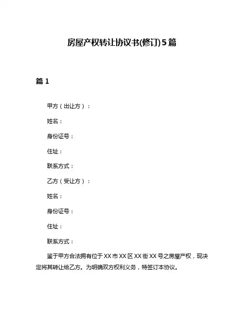 房屋产权转让协议书(修订)5篇