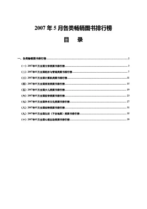 2007年5月各类畅销图书排行榜