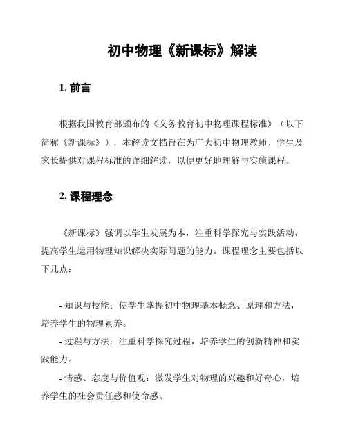 初中物理《新课标》解读