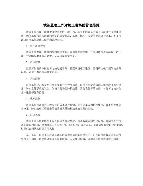 浅谈监理工作对施工现场的管理措施