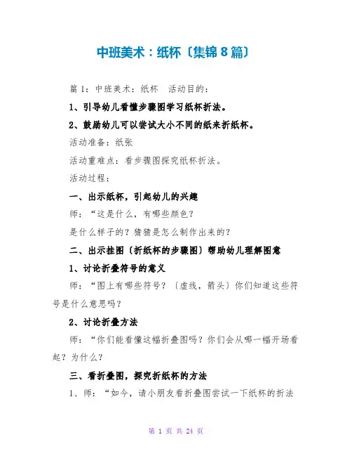 中班美术：纸杯(集锦8篇)