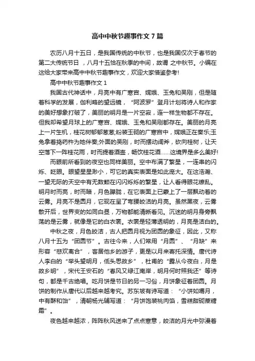高中中秋节趣事作文7篇