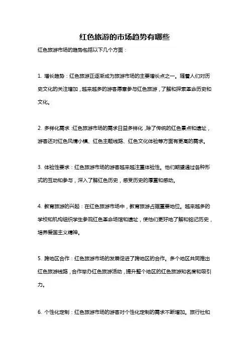 红色旅游的市场趋势有哪些