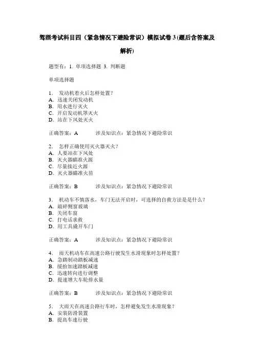驾照考试科目四(紧急情况下避险常识)模拟试卷3(题后含答案及解析)