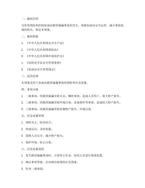 加油跑冒滴漏应急预案