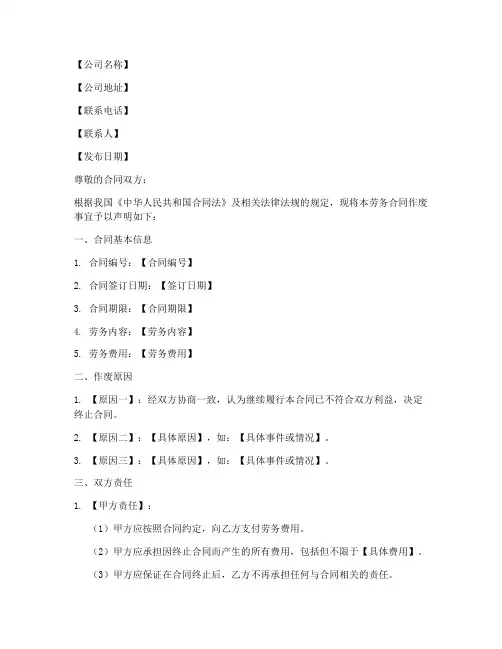 劳务合同作废声明模板