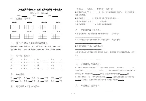 人教版六年级语文(下册)五单元试卷(带答案)