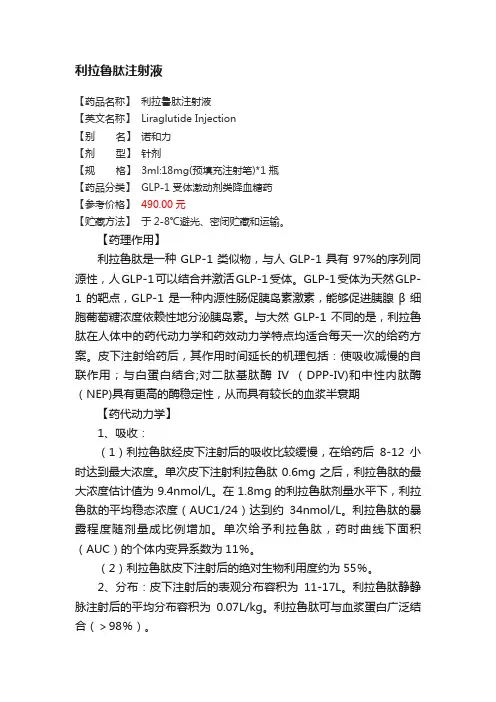 利拉鲁肽注射液
