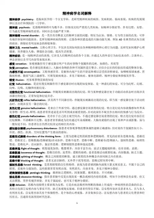 精神病学名词解释