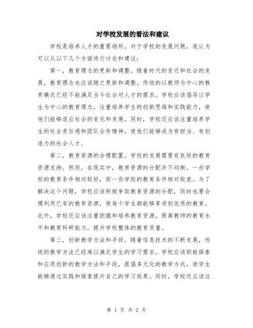 对学校发展的看法和建议