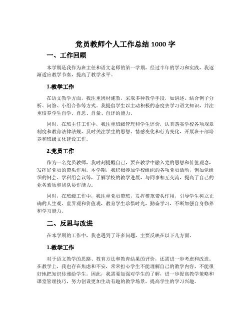 党员教师个人工作总结1000字