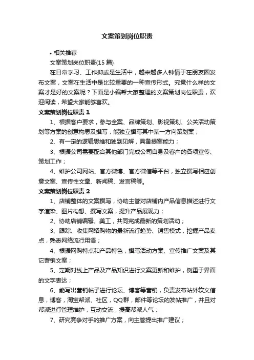 文案策划岗位职责
