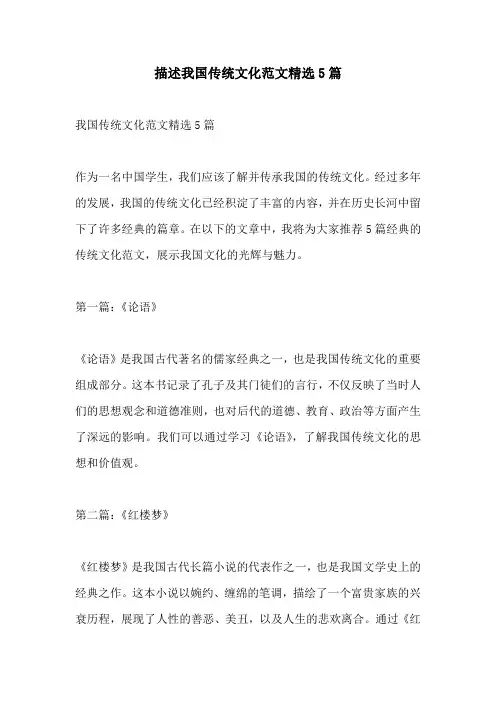 描述我国传统文化范文精选5篇
