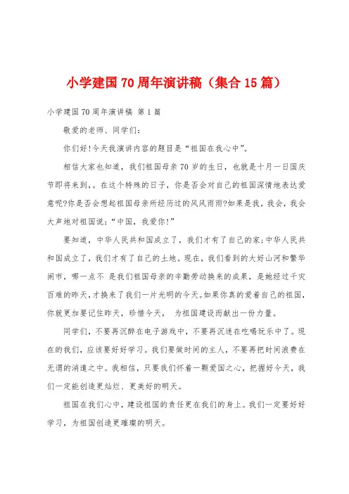 小学建国70周年演讲稿(集合15篇)
