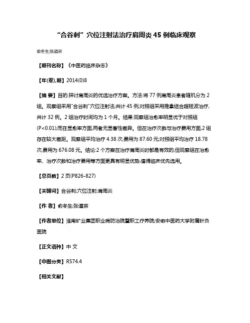 “合谷刺”穴位注射法治疗肩周炎45例临床观察