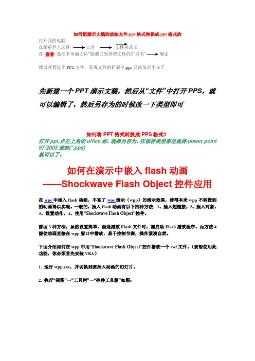 如何把演示文稿的放映文件.pps格式转换成.ppt格式的