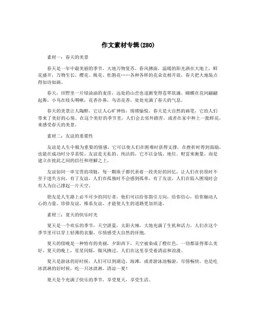 作文素材专辑(280)