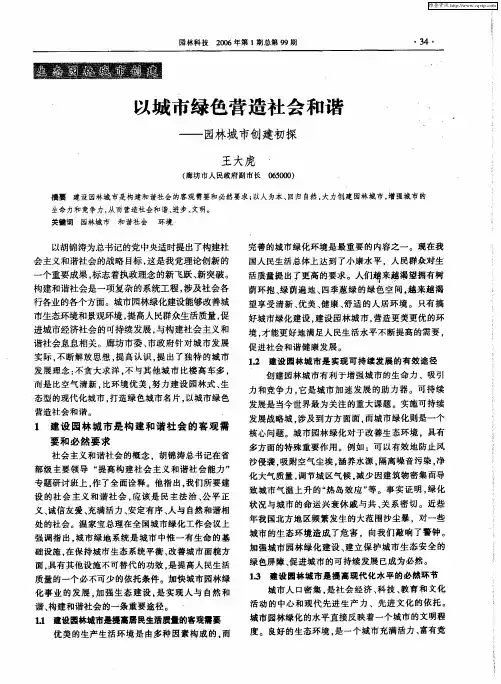 以城市绿色营造社会和谐——园林城市创建初探