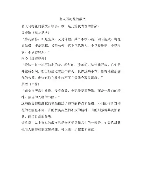 名人写梅花的散文
