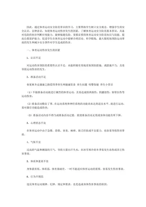 小学生健康运动小常识(最新)