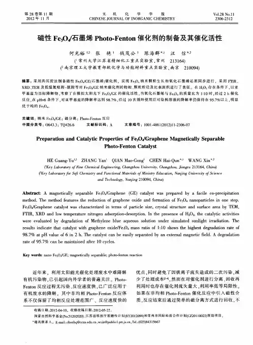 磁性Fe3O4／石墨烯Photo-Fenton催化剂的制备及其催化活性