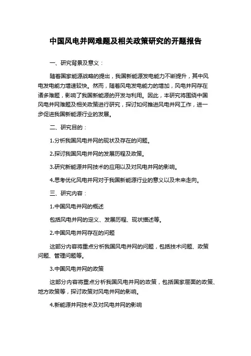 中国风电并网难题及相关政策研究的开题报告