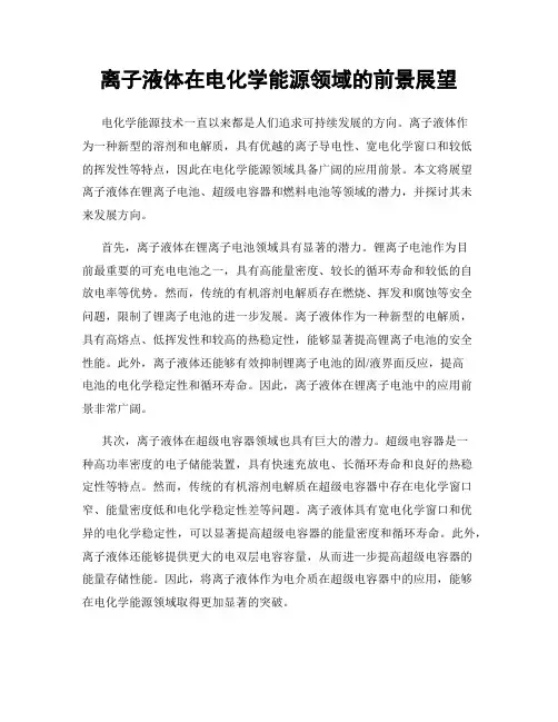 离子液体在电化学能源领域的前景展望
