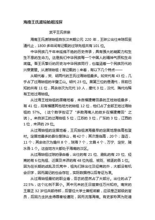 海南王氏渡琼始祖浅探