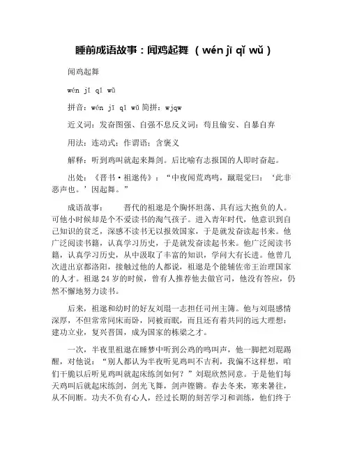 睡前成语故事：闻鸡起舞 (wén jī qǐ wǔ)