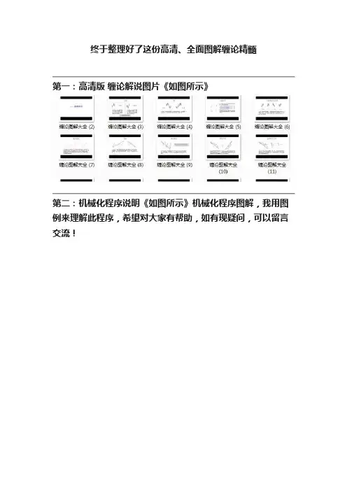 终于整理好了这份高清、全面图解缠论精髓