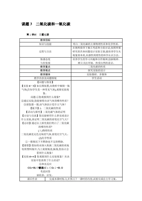人教版九年级化学上册第6单元教案：二氧化碳和一氧化碳