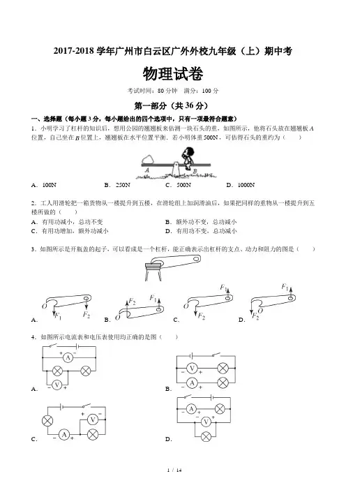 2017-2018学年广州市白云区广外外校九年级(上)期中考物理试卷(含答案和解析)