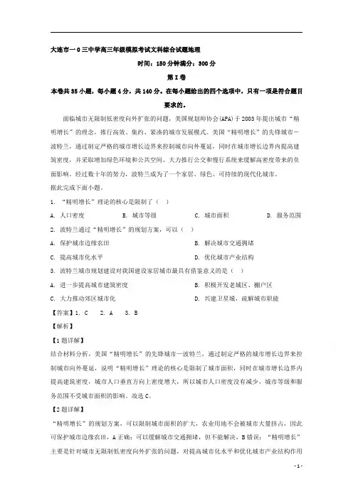 【精准解析】辽宁省大连市一〇三中学2020届高三5月模拟考试文综地理试题析