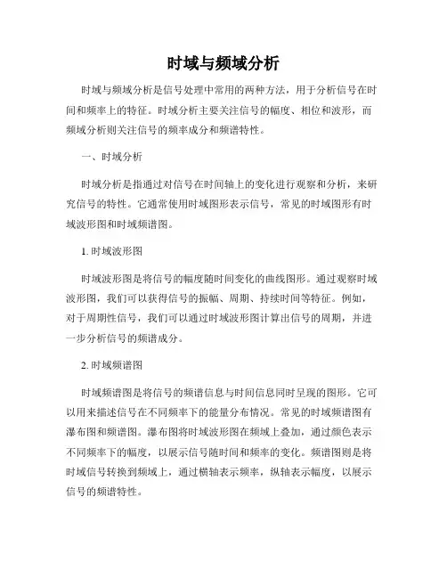 时域与频域分析
