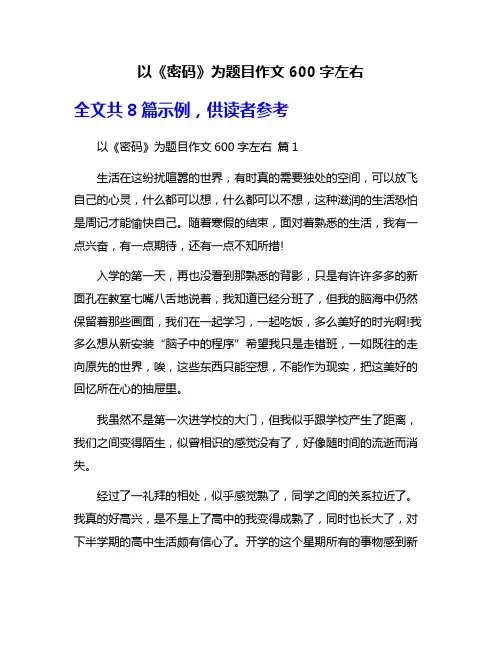 以《密码》为题目作文600字左右