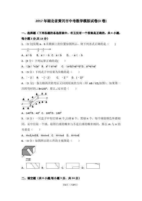 2017年湖北省黄冈市中考数学模拟试卷(d卷)