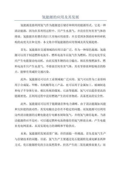 氢能源的应用及其发展