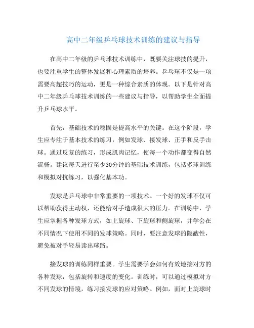 高中二年级乒乓球技术训练的建议与指导