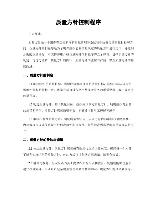 质量方针控制程序