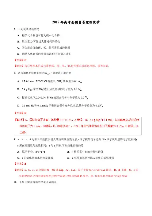 [高考真题]2017年高考新课标Ⅱ卷理综化学试题解析(解析版)