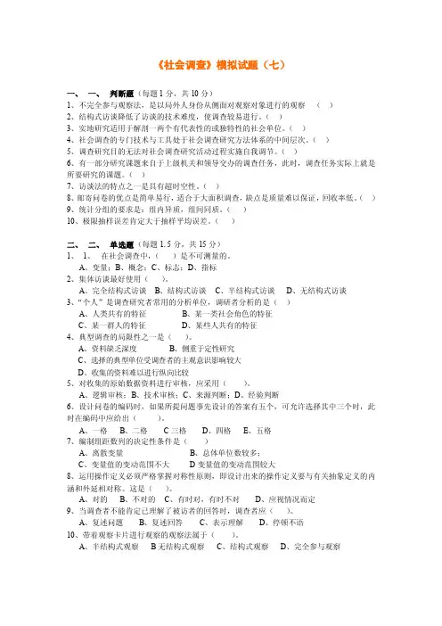 《社会调查》模拟试题（7）