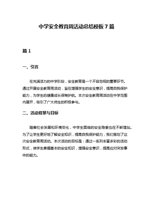 中学安全教育周活动总结模板7篇