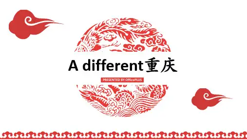 重庆-家乡介绍-精致-豪华PPT课件