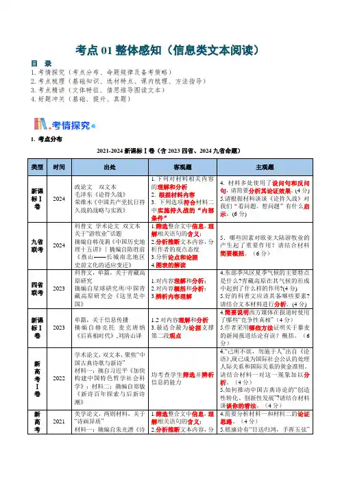 考点01 整体感知(信息类文本阅读)-备战2025年高考语文一轮复习考点帮(新高考通用)(解析版)