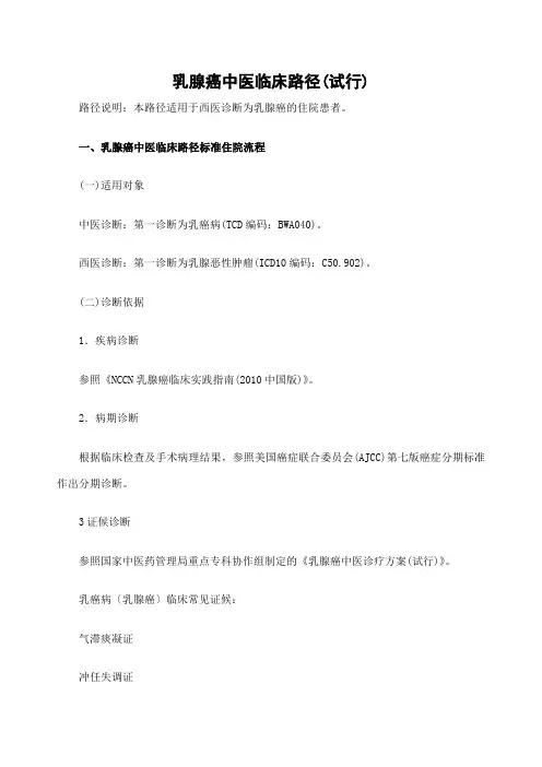 乳腺癌中医临床路径