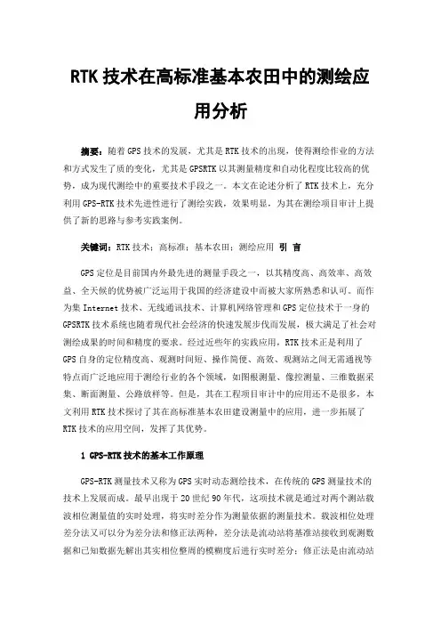 RTK技术在高标准基本农田中的测绘应用分析