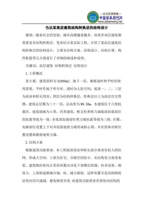 刍议某高层建筑结构转换层的结构设计
